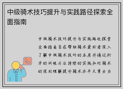 中级骑术技巧提升与实践路径探索全面指南