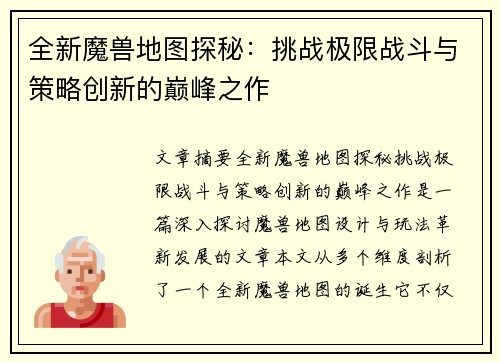 全新魔兽地图探秘：挑战极限战斗与策略创新的巅峰之作