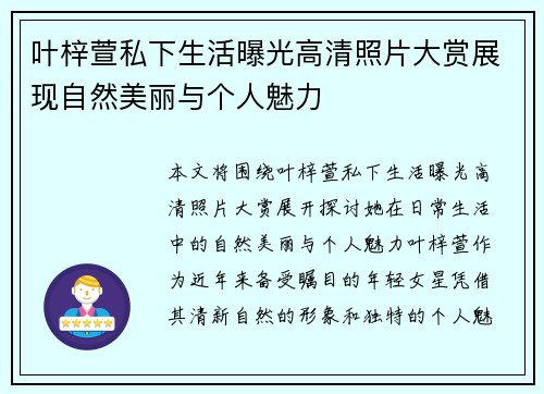 叶梓萱私下生活曝光高清照片大赏展现自然美丽与个人魅力