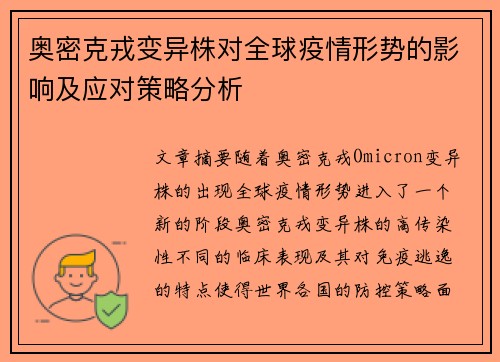 奥密克戎变异株对全球疫情形势的影响及应对策略分析