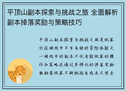 平顶山副本探索与挑战之旅 全面解析副本掉落奖励与策略技巧