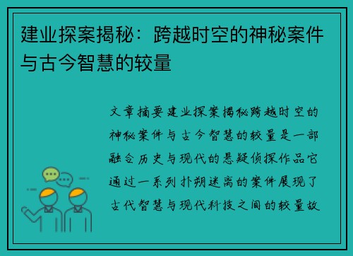 建业探案揭秘：跨越时空的神秘案件与古今智慧的较量