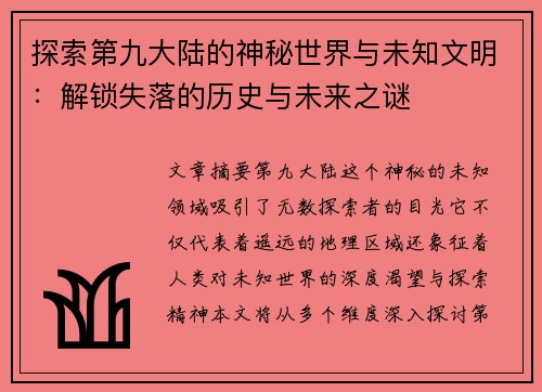 探索第九大陆的神秘世界与未知文明：解锁失落的历史与未来之谜
