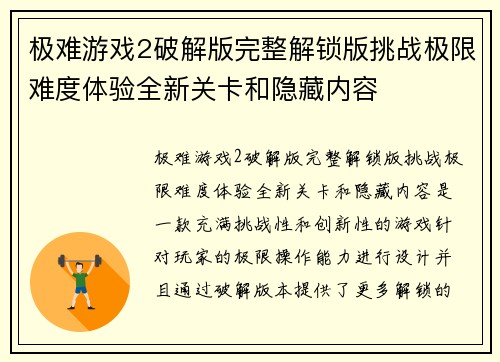 极难游戏2破解版完整解锁版挑战极限难度体验全新关卡和隐藏内容