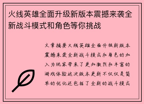 火线英雄全面升级新版本震撼来袭全新战斗模式和角色等你挑战