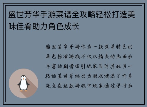 盛世芳华手游菜谱全攻略轻松打造美味佳肴助力角色成长