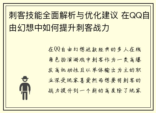 刺客技能全面解析与优化建议 在QQ自由幻想中如何提升刺客战力