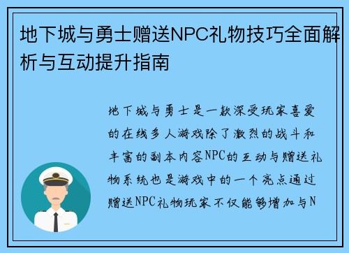 地下城与勇士赠送NPC礼物技巧全面解析与互动提升指南