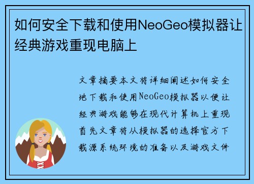 如何安全下载和使用NeoGeo模拟器让经典游戏重现电脑上