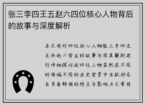 张三李四王五赵六四位核心人物背后的故事与深度解析