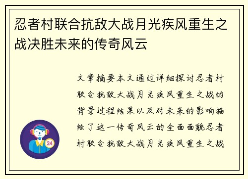忍者村联合抗敌大战月光疾风重生之战决胜未来的传奇风云