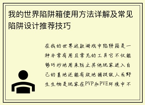 我的世界陷阱箱使用方法详解及常见陷阱设计推荐技巧
