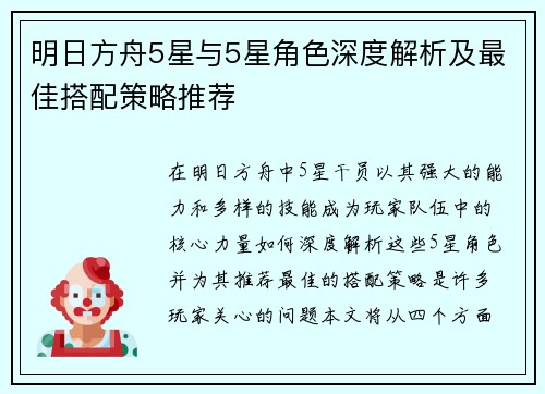 明日方舟5星与5星角色深度解析及最佳搭配策略推荐
