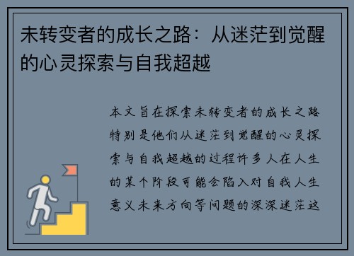 未转变者的成长之路：从迷茫到觉醒的心灵探索与自我超越