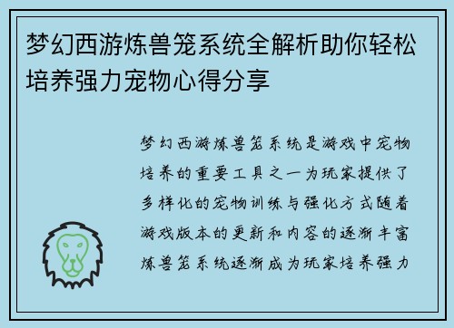 梦幻西游炼兽笼系统全解析助你轻松培养强力宠物心得分享