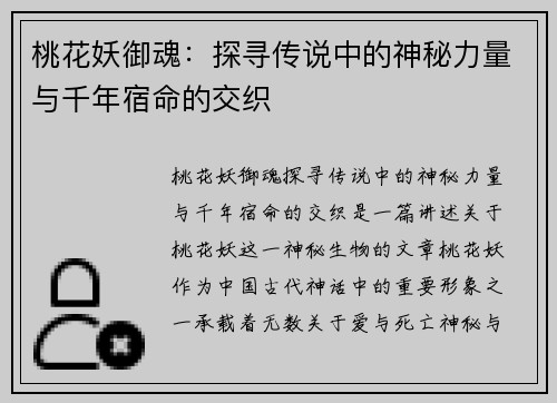 桃花妖御魂：探寻传说中的神秘力量与千年宿命的交织