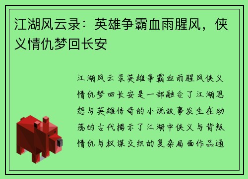 江湖风云录：英雄争霸血雨腥风，侠义情仇梦回长安