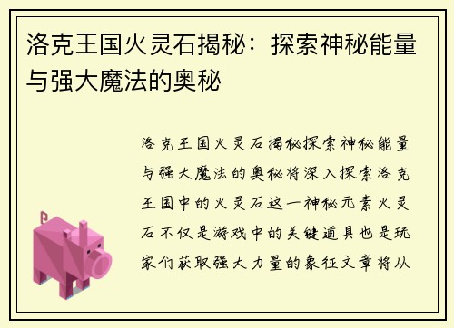 洛克王国火灵石揭秘：探索神秘能量与强大魔法的奥秘