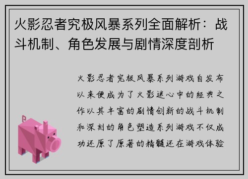 火影忍者究极风暴系列全面解析：战斗机制、角色发展与剧情深度剖析
