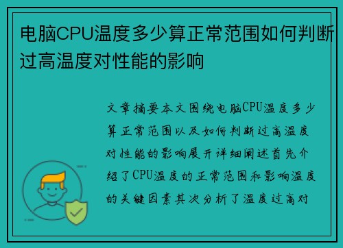 电脑CPU温度多少算正常范围如何判断过高温度对性能的影响 电脑CPU温度多少算正常范围如何判断过高温度对性能的影响