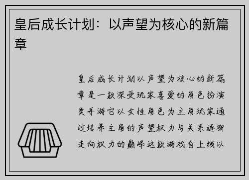 皇后成长计划:以声望为核心的新篇章 皇后成长计划:以声望为核心的新篇章