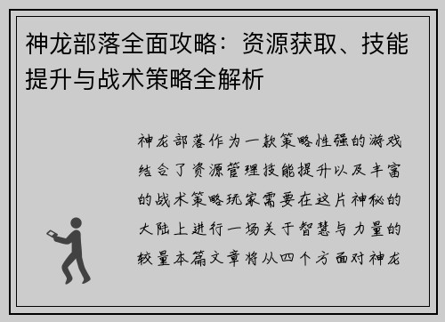 神龙部落全面攻略：资源获取、技能提升与战术策略全解析