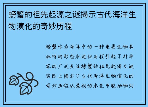 螃蟹的祖先起源之谜揭示古代海洋生物演化的奇妙历程