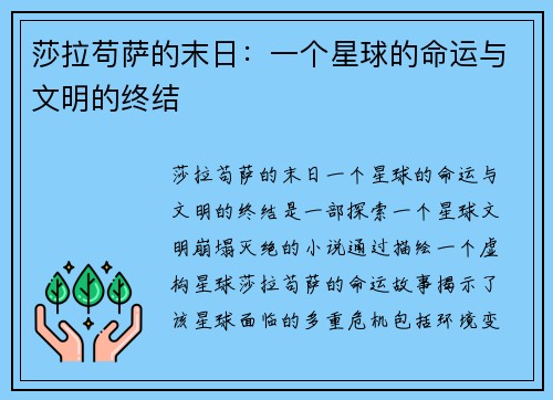 莎拉苟萨的末日：一个星球的命运与文明的终结
