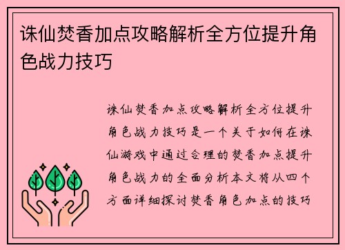诛仙焚香加点攻略解析全方位提升角色战力技巧