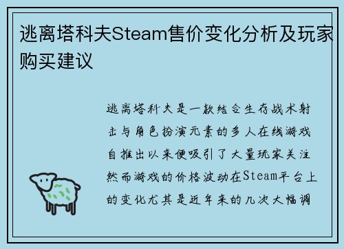 逃离塔科夫Steam售价变化分析及玩家购买建议