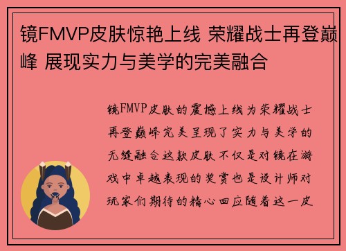 镜FMVP皮肤惊艳上线 荣耀战士再登巅峰 展现实力与美学的完美融合 镜FMVP皮肤惊艳上线 荣耀战士再登巅峰 展现实力与美学的完美融合