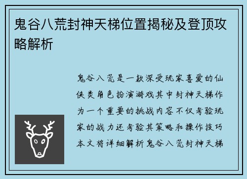鬼谷八荒封神天梯位置揭秘及登顶攻略解析 鬼谷八荒封神天梯位置揭秘及登顶攻略解析