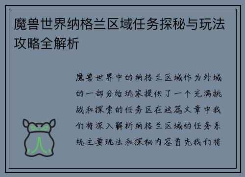 魔兽世界纳格兰区域任务探秘与玩法攻略全解析