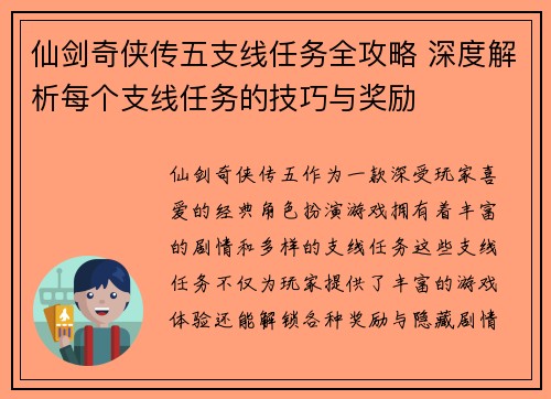 仙剑奇侠传五支线任务全攻略 深度解析每个支线任务的技巧与奖励 仙剑奇侠传五支线任务全攻略 深度解析每个支线任务的技巧与奖励