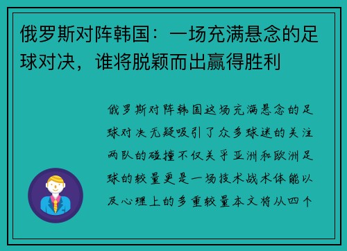 俄罗斯对阵韩国:一场充满悬念的足球对决,谁将脱颖而出赢得胜利 俄罗斯对阵韩国:一场充满悬念的足球对决,谁将脱颖而出赢得胜利