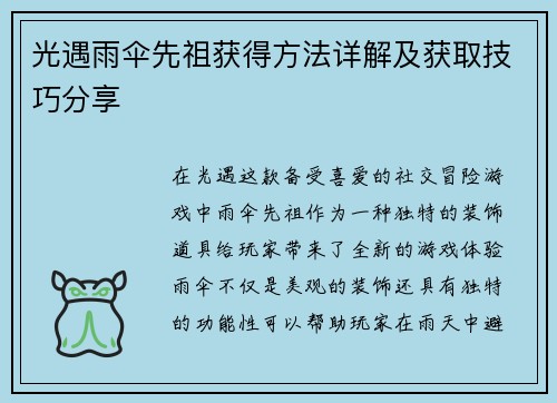 光遇雨伞先祖获得方法详解及获取技巧分享