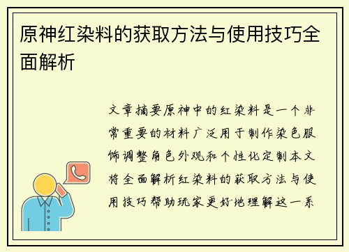 原神红染料的获取方法与使用技巧全面解析