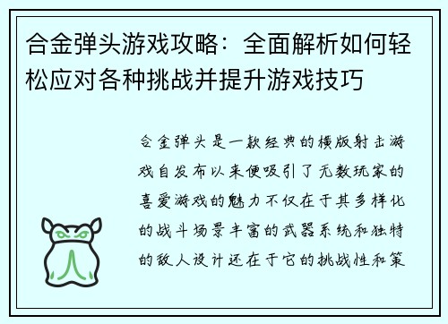 合金弹头游戏攻略:全面解析如何轻松应对各种挑战并提升游戏技巧 合金弹头游戏攻略:全面解析如何轻松应对各种挑战并提升游戏技巧
