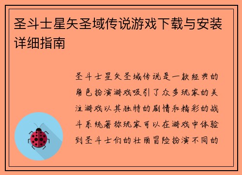 圣斗士星矢圣域传说游戏下载与安装详细指南 圣斗士星矢圣域传说游戏下载与安装详细指南