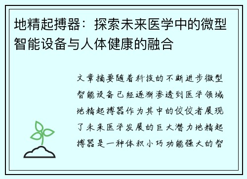 地精起搏器:探索未来医学中的微型智能设备与人体健康的融合 地精起搏器:探索未来医学中的微型智能设备与人体健康的融合