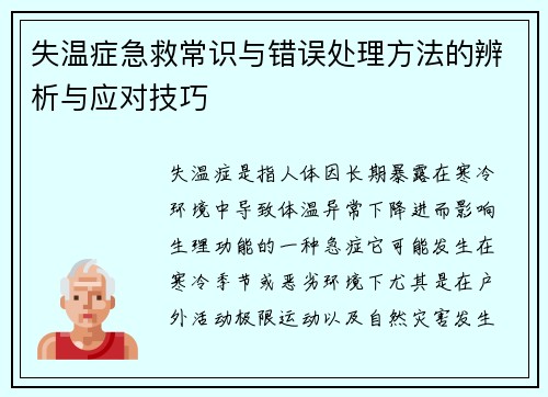 失温症急救常识与错误处理方法的辨析与应对技巧 失温症急救常识与错误处理方法的辨析与应对技巧