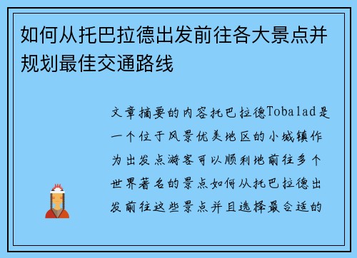 如何从托巴拉德出发前往各大景点并规划最佳交通路线