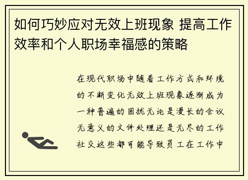 如何巧妙应对无效上班现象 提高工作效率和个人职场幸福感的策略