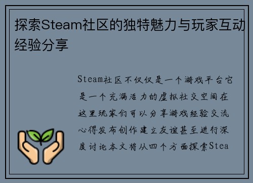 探索Steam社区的独特魅力与玩家互动经验分享