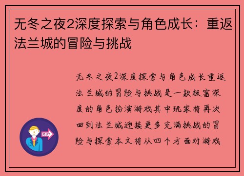 无冬之夜2深度探索与角色成长：重返法兰城的冒险与挑战