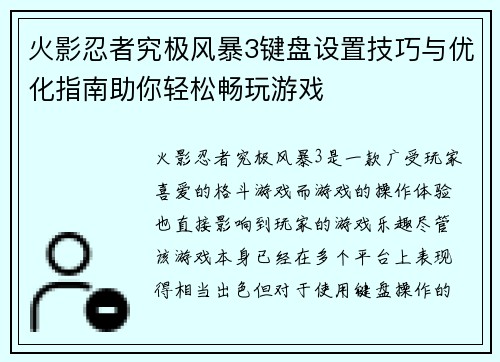 火影忍者究极风暴3键盘设置技巧与优化指南助你轻松畅玩游戏
