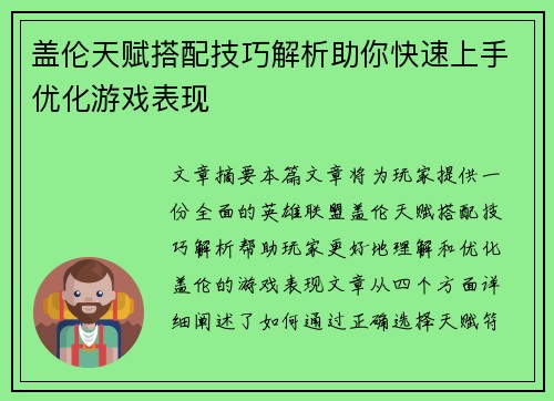 盖伦天赋搭配技巧解析助你快速上手优化游戏表现